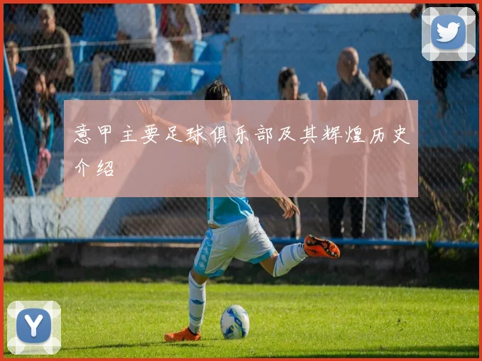 意甲主要足球俱乐部及其辉煌历史介绍